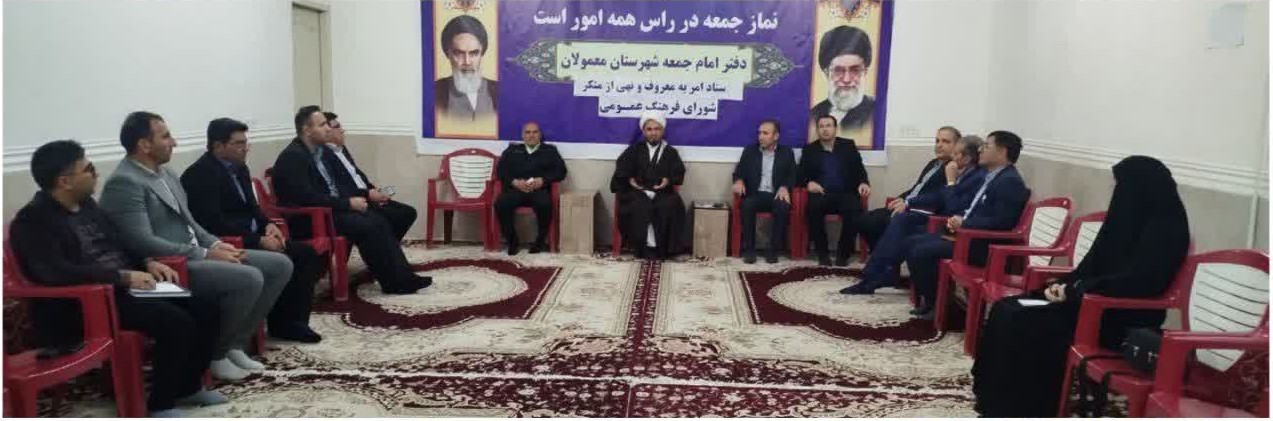 نشست فصلی ستاد امر به معروف و نهی از منکر معمولان برگزار شد.